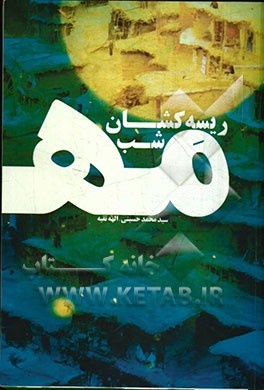 ریسه‌کشان شب مه