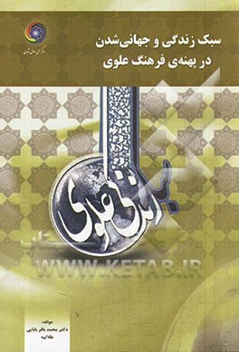 سبک زندگی و جهانی‌شدن در پهنه فرهنگ علوی