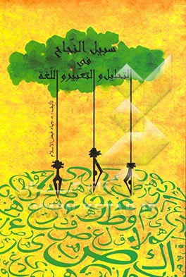 سبیل النجاح فی التحلیل و التعبیر و اللغه "لطلبه اللغه العربیه المعاصره"