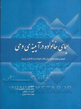 سیمای خانواده در آیینه‌ی وحی (عوامل و موانع تحکیم بنیان خانواده از منظر قرآن کریم)