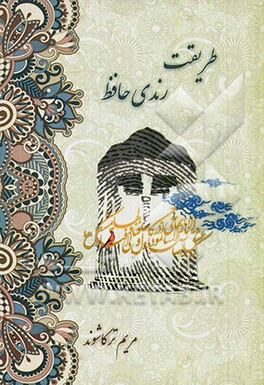 طریقت رندی حافظ