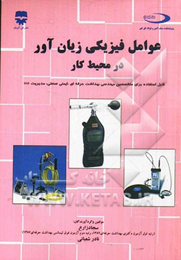 عوامل فیزیکی زیان‌آور در محیط کار