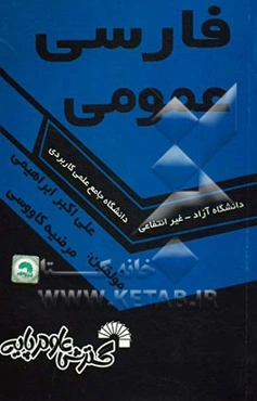 فارسی عمومی: ویژه دانشجویان علمی کاربردی - آزاد - سراسری - دوره‌ی کاردانی - کاردانی به کارشناسی