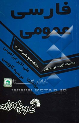 فارسی عمومی: ویژه دانشجویان علمی کاربردی - آزاد - سراسری - دوره‌ی کاردانی - کاردانی به کارشناسی