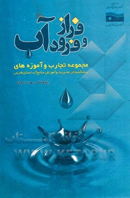 فراز و فرود آب: تجارب پیشکسوتان بخش‌های مدیریتی و آموزشی منابع آبی استان فارس