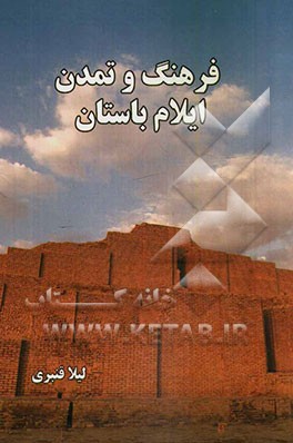 فرهنگ و تمدن ایلام باستان