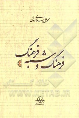 فرهنگ و شبه فرهنگ