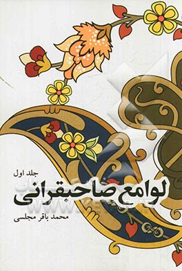 لوامع صاحبقرانی