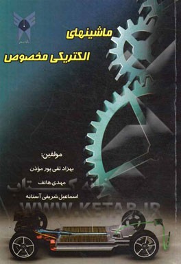 ماشینهای الکتریکی مخصوص