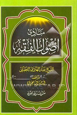 مبادی اصول الفقه