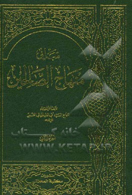 مبانی منهاج الصالحین