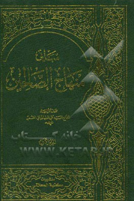 مبانی منهاج الصالحین