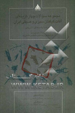 مجموعه سوالات چهارگزینه‌ای آفات گیاهان سبزی و صیفی ایران همراه با پاسخهای تشریحی: ویژه آزمون ورودی کارشناسی ارشد حشره‌شناسی کشاورزی