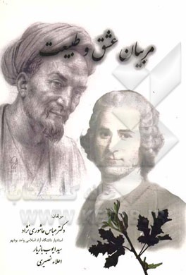 مربیان عشق و طبیعت