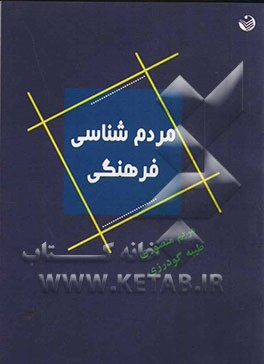 مردم‌شناسی فرهنگی: بررسی موردی آداب و رسوم مردم مهران