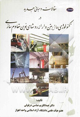مقالات و مبانی جدید در تکنولوژی عالی بتن و ارائه روشهای نوین مقاوم‌سازی