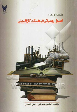 مقدمه‌ای بر اصول و مبانی فرهنگ کارآفرینی