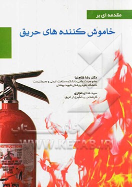 مقدمه‌ای بر خاموش‌کننده‌های حریق = Introduction of Portable fire extinguisher‏‫