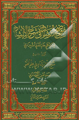 موضح الرشاد فی شرح الارشاد