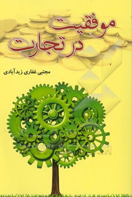 موفقیت در تجارت