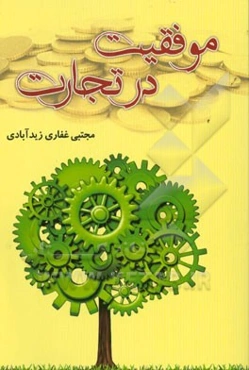 موفقیت در تجارت