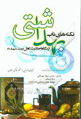نکته‌های ناب بهداشتی از نگاه احادیث اهل بیت (ع) شامل: خواص مواد خوراکی - دعادرمانی (خدادرمانی) - توصیه‌های پزشکی معصومین (ع)