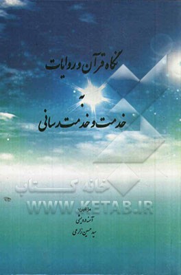 نگاه قرآن و روایات به خدمت و خدمت‌رسانی