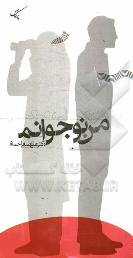 پدر، مادر، معلم: من نوجوانم