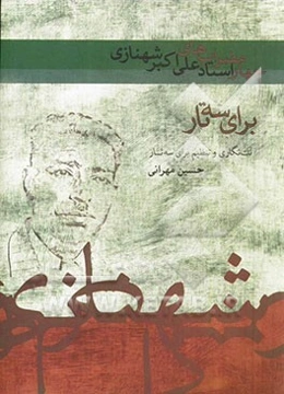 چهار مضراب‌های استاد علی‌اکبر شهنازی برای سه‌تار