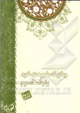 چگونه طبیعت خود را بشناسیم