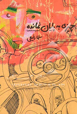 چیزی به پایان نمانده (مجموعه داستان)