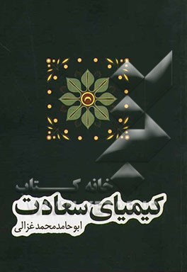 کیمیای سعادت