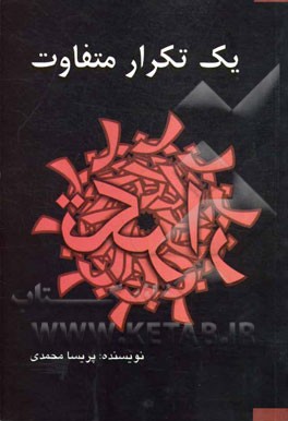 یک تکرار متفاوت