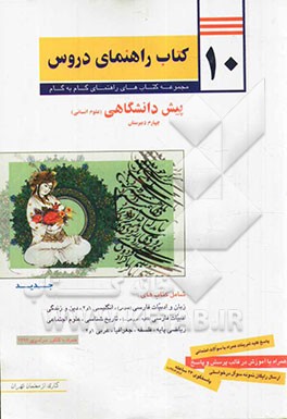 10 کتاب راهنمای دروس پیش‌دانشگاهی (علوم انسانی)