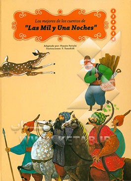 6 قصه‌ی تصویری از هزار و یکشب (به زبان اسپانیایی)