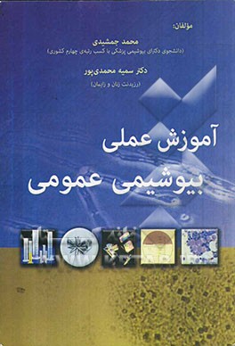 آموزش عملی بیوشیمی عمومی