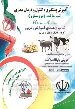 آموزش پیشگیری، کنترل و درمان بیماری تب مالت (بروسلوز)