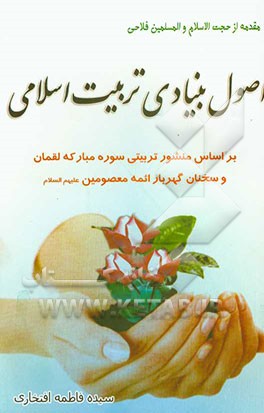 اصول بنیادی تربیت اسلامی