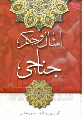 امثال و حکم جناحی