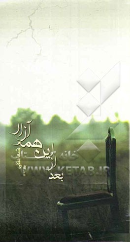 بعد از این همه آزار