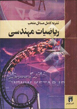 تشریح کامل مسائل منتخب ریاضیات مهندسی