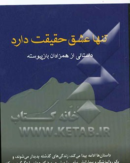 تنها عشق حقیقت دارد: داستانی از همزادان باز پیوسته