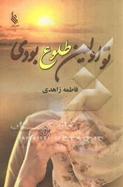 تو اولین طلوع بودی