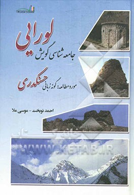 جامعه‌شناسی گویش لورایی: مورد مطالعه: گونه زبانی حسنکدری