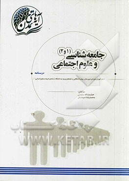 جامعه‌شناسی (1 و 2) و علوم اجتماعی دانش‌آموزان دوره‌ی دبیرستان، پیش‌دانشگاهی و داوطلبان ورود به دانشگاه