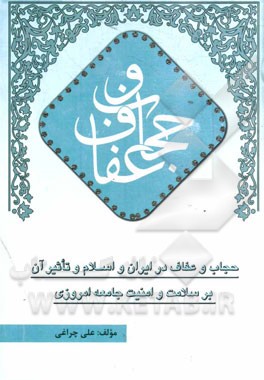 حجاب و عفاف در ایران و اسلام و تاثیر آن بر سلامت و امنیت جامعه امروزی