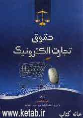 حقوق تجارت الکترونیک