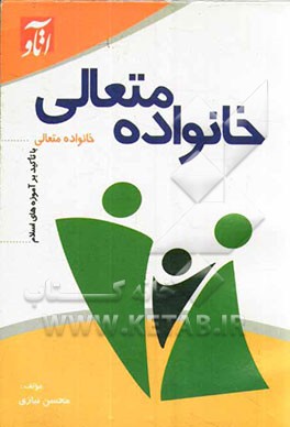 خانواده متعالی: با تاکید بر آموزه‌های اسلام