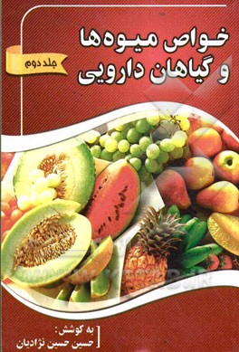 خواص میوه‌ها و گزیده‌ای از گیاهان دارویی