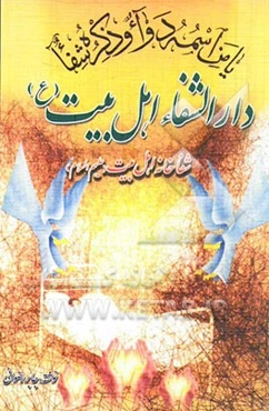 دارالشفاء اهل‌بیت (ع)